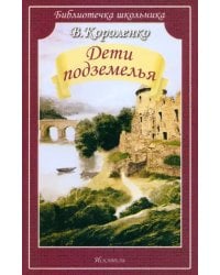 Дети подземелья