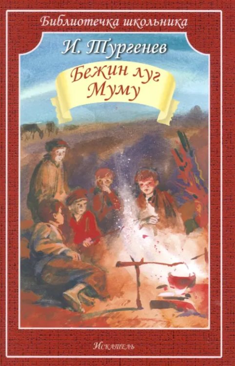 Библиотечка школьника Бежин луг. Муму