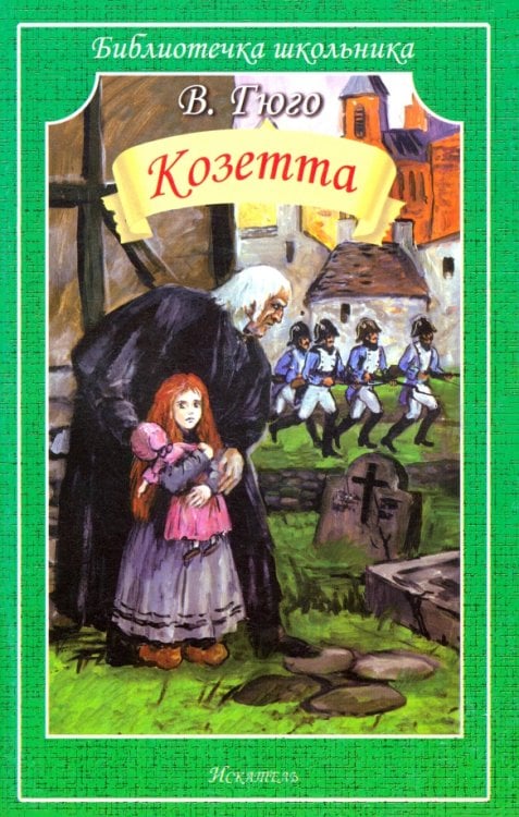 Библиотечка школьника Козетта