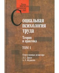 Социальная психология труда: Теория и практика. Том 1