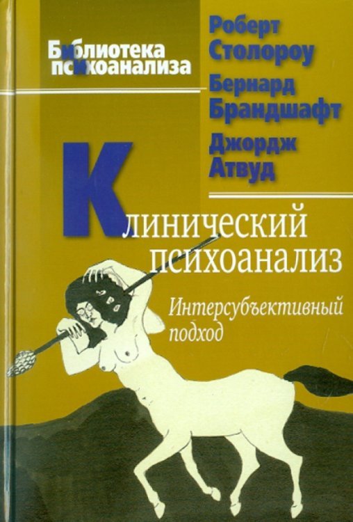 Библиотека психоанализа Клинический психоанализ. Интерсубъективный подход