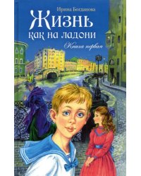 Жизнь как на ладони. Книга первая