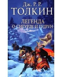 Легенда о Сигурде и Гудрун