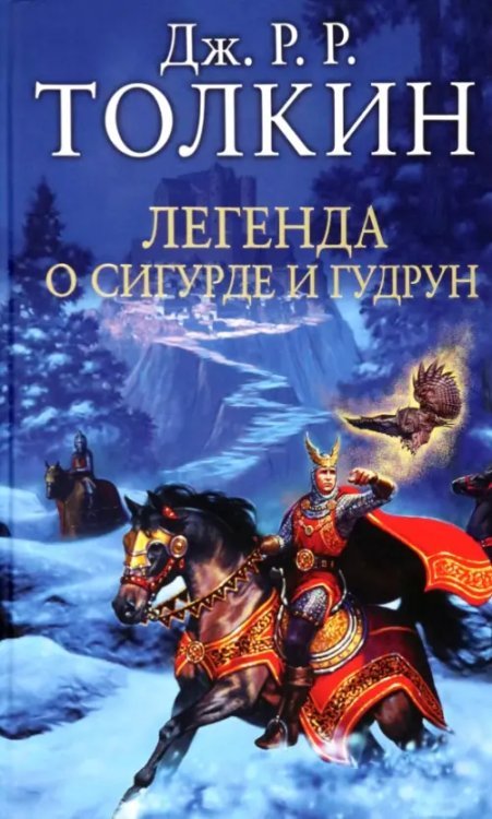 Легенда о Сигурде и Гудрун Легенда о Сигурде и Гудрун