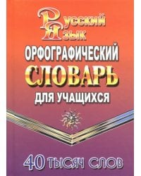 Орфографический словарь русского языка для учащихся. 40000 слов