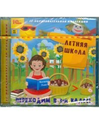 CD-ROM. Летняя школа. Переходим в 3 класс! (CDpc)