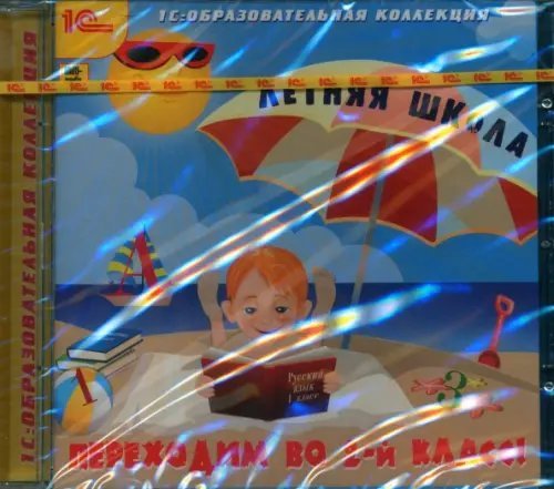 CD-ROM. Летняя школа. Переходим во 2 класс! (CDpc)