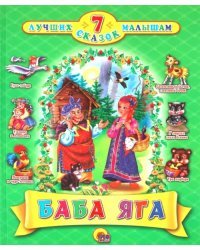 Баба яга