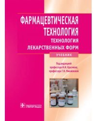 Фармацевтическая технология. Технология лекарственных форм. Учебник