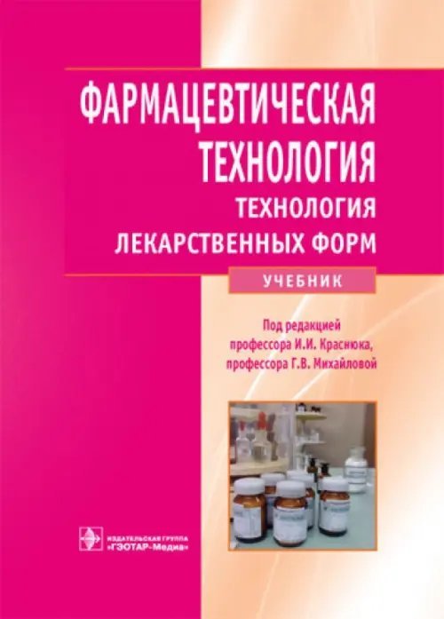 Фармацевтическая технология. Технология лекарственных форм. Учебник Фармацевтическая технология. Технология лекарственных форм. Учебник