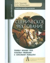 Сценическое фехтование. Техника ведения боев, пластика движений и батальная режиссура