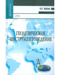Геодезическое инструментоведение