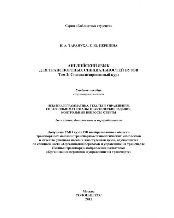 Английский язык для транспортных специальностей вузов. Том 2. Специализированный курс