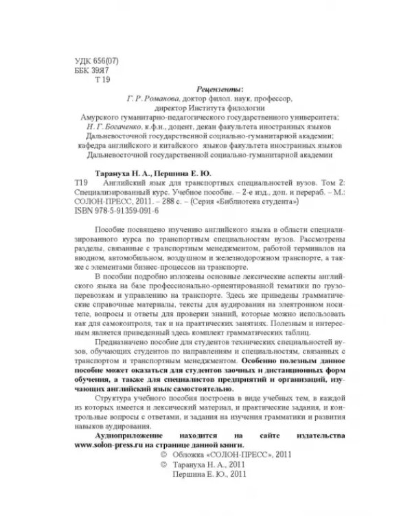 Английский язык для транспортных специальностей вузов. Том 2. Специализированный курс