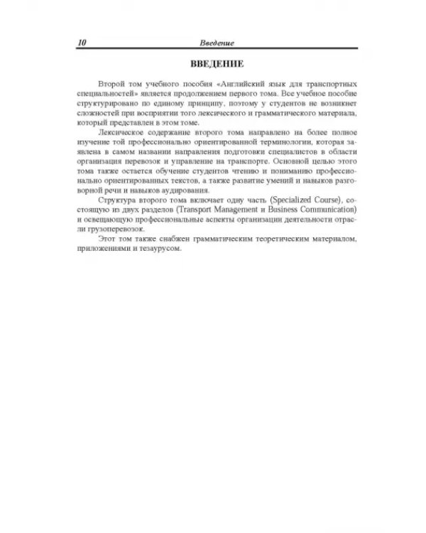 Английский язык для транспортных специальностей вузов. Том 2. Специализированный курс