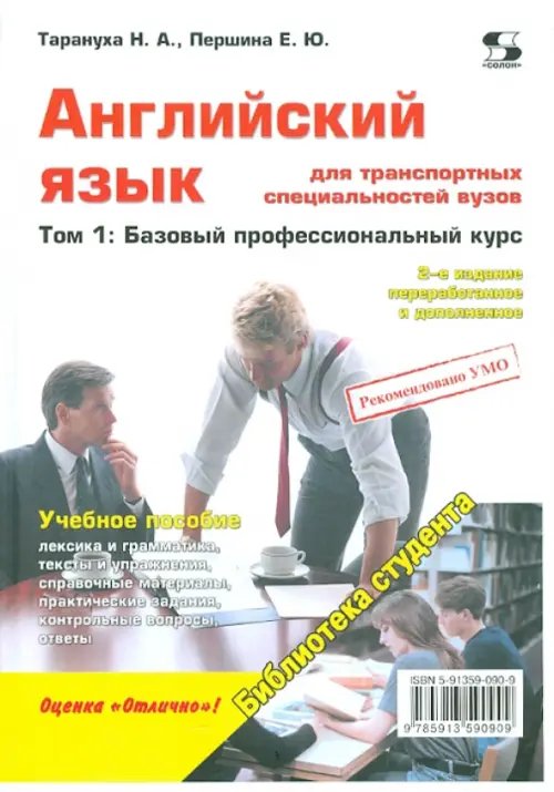 Библиотека студента Английский язык для транспортных специальностей вузов. Том 1. Базовый профессиональный курс