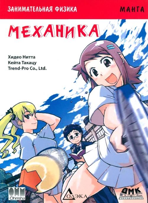 Образовательная манга Занимательная физика. Механика. Манга