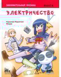 Занимательная физика. Электричество. Манга