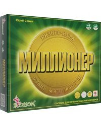 Бизнес-игра. Миллионер