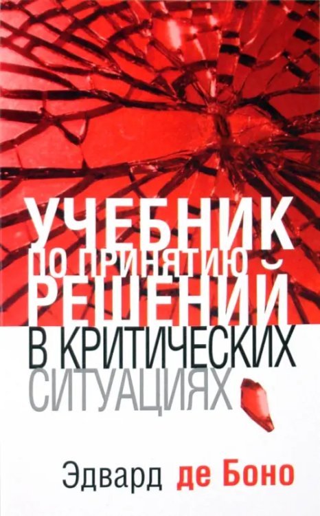 Учебник по принятию решений в критических ситуациях Учебник по принятию решений в критических ситуациях