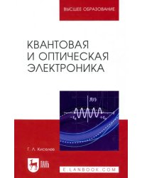 Квантовая и оптическая электроника. Учебное пособие