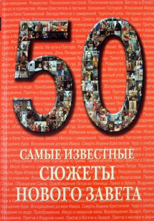50 Самые известные сюжеты Нового Завета