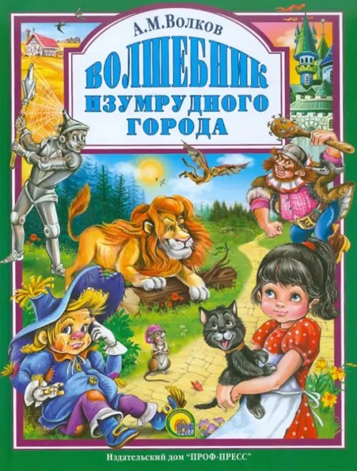 Волшебник Изумрудного Города