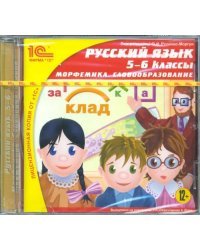 CD-ROM. CDpc. Русский язык. 5-6 классы. Морфемика. Словообразование