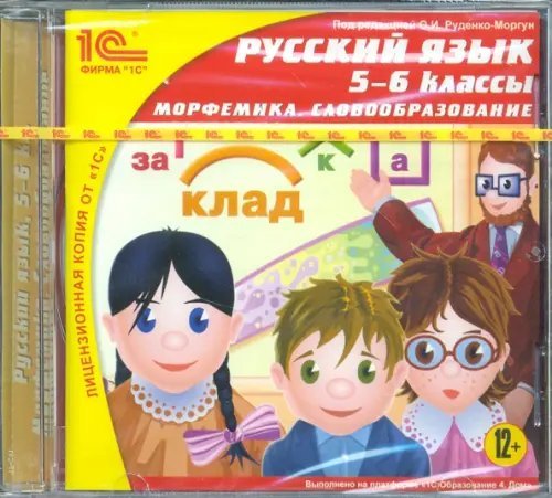 CD-ROM. CDpc. Русский язык. 5-6 классы. Морфемика. Словообразование