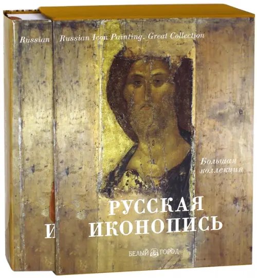 Русская иконопись. Большая коллекция