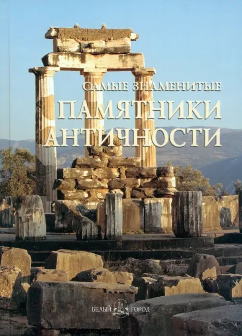 Самые знаменитые Самые знаменитые памятники античности