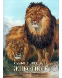 Самые известные животные
