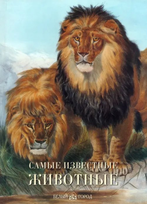 Самые знаменитые Самые известные животные