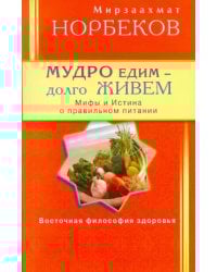 Мудро едим-долго живем