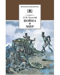 Война и мир. В 4-х томах. Том 1