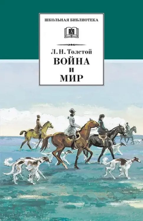 Школьная библиотека Война и мир. В 4-х томах. Том 2