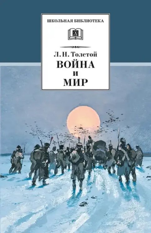 Школьная библиотека Война и мир. В 4-х томах. Том 4