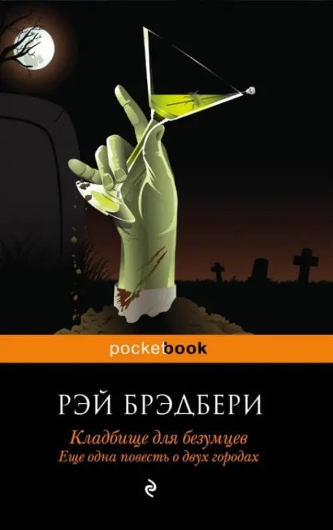 Pocket book Кладбище для безумцев. Еще одна повесть о двух городах
