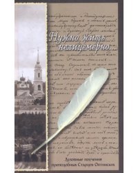 Нужно жить нелицемерно... Духовные поучения преподобных Старцев Оптинских