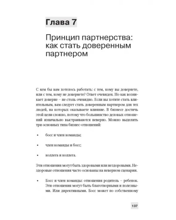 Как оказывать влияние. Новый стиль управления