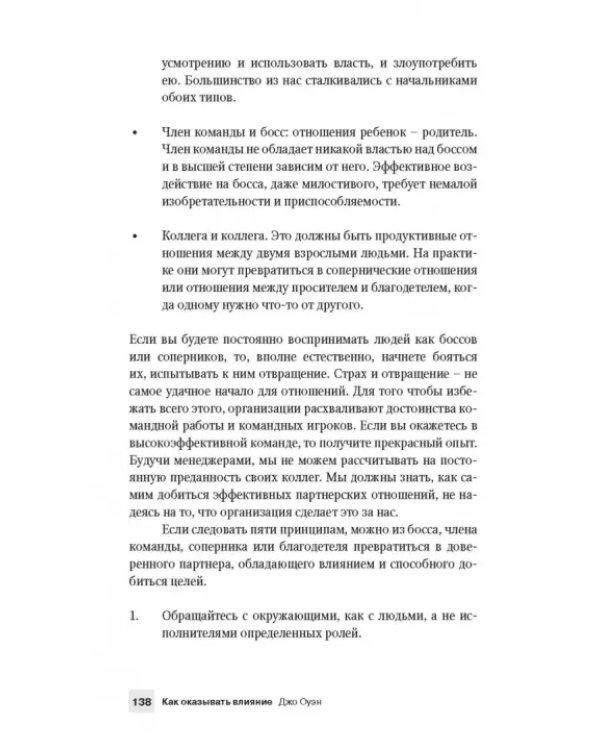 Как оказывать влияние. Новый стиль управления
