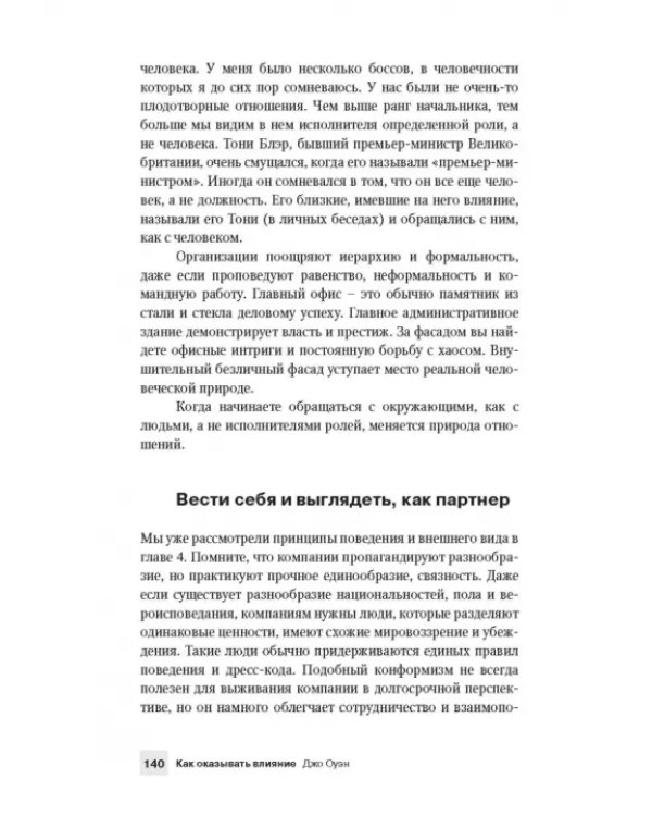 Как оказывать влияние. Новый стиль управления
