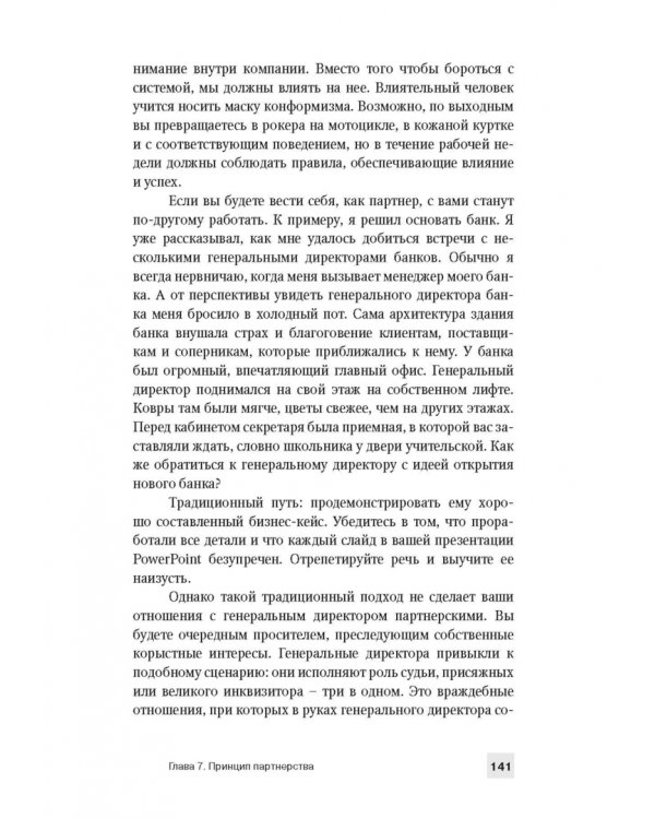 Как оказывать влияние. Новый стиль управления