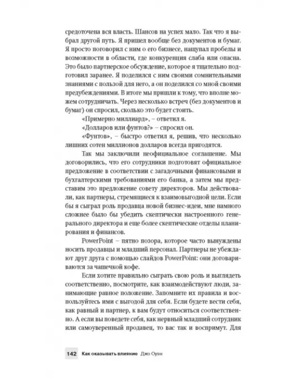 Как оказывать влияние. Новый стиль управления