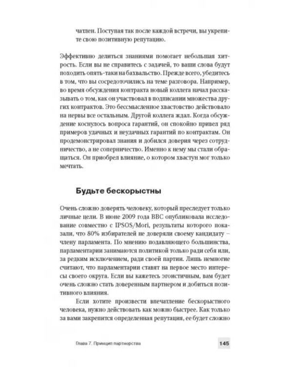 Как оказывать влияние. Новый стиль управления
