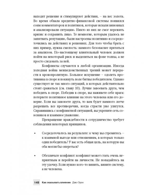 Как оказывать влияние. Новый стиль управления