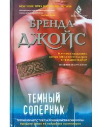 Темный соперник