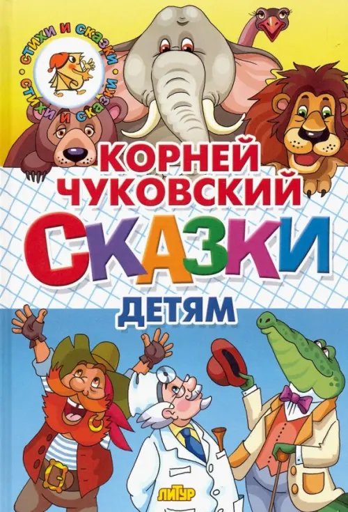Стихи и сказки Сказки детям
