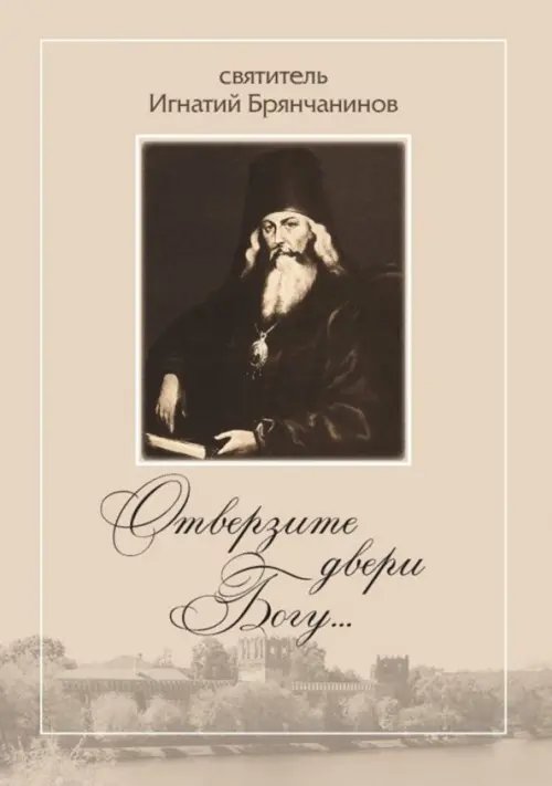 Отверзите двери Богу...По творениям святителя Игнатия (Брянчанинова) Отверзите двери Богу...По творениям святителя Игнатия (Брянчанинова)