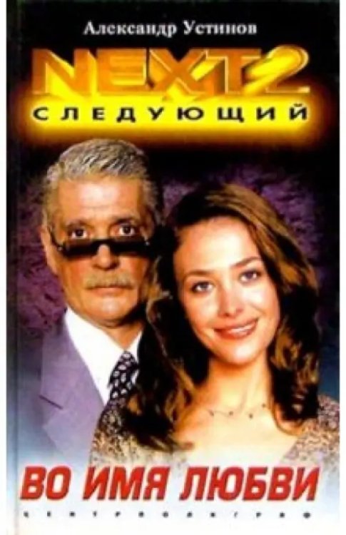 NEXT-2. Книга 4. Во имя любви NEXT-2. Книга 4. Во имя любви